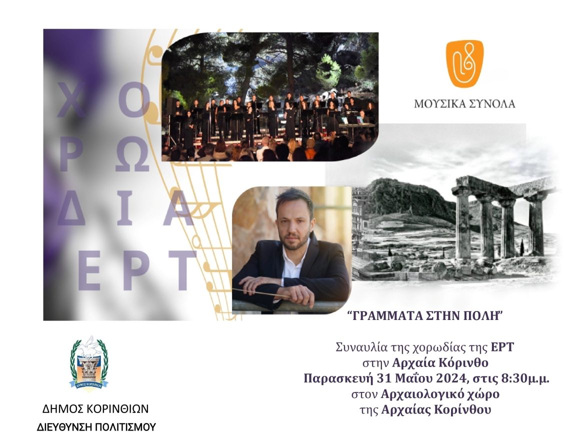 ΧΟΡΩΔΙΑ-ΤΗΣ-ΕΡΤ