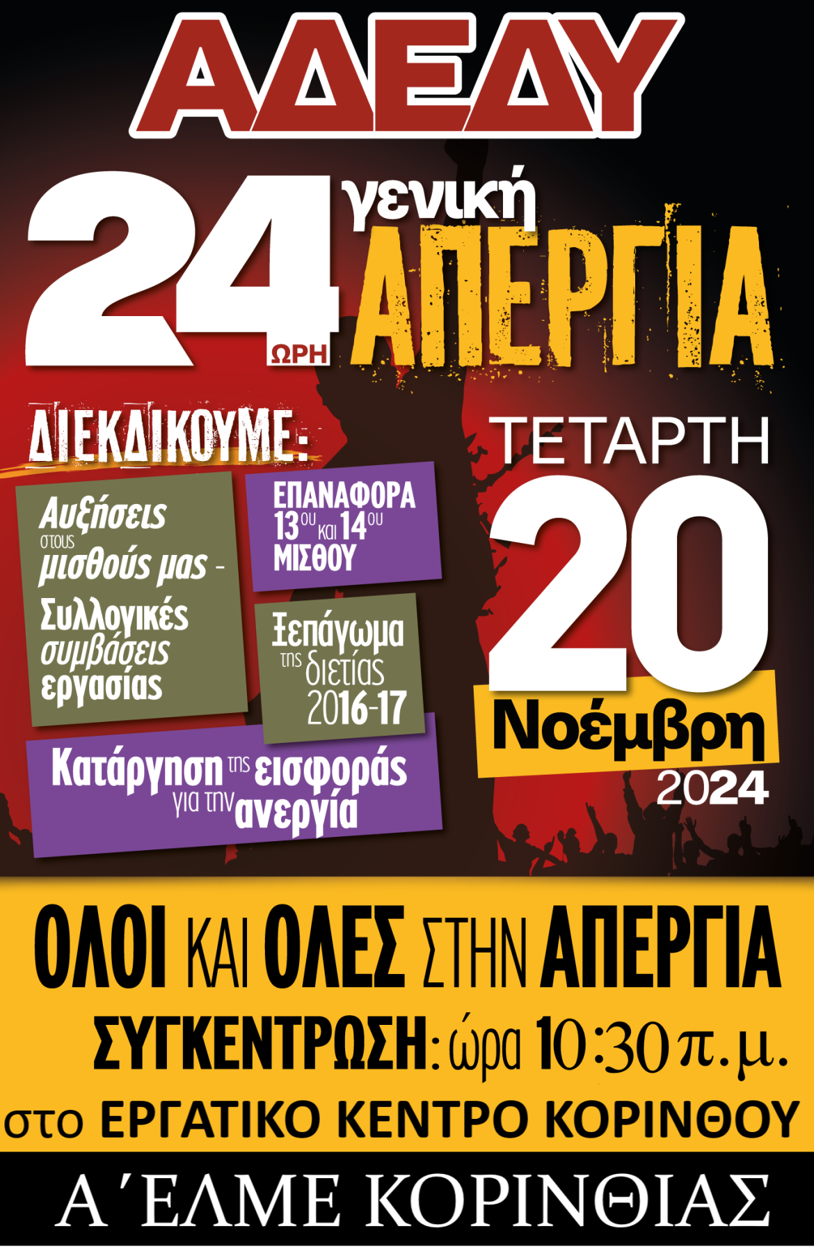 ΑΦΙΣΑ 24ΩΡΗ ΑΠΕΡΓΙΑ 20 ΝΟΕΜΒΡΗ